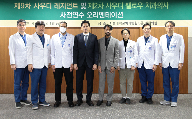 서울대치과병원, 사우디아라비아 치과의사 사전연수 오리엔테이션 실시
