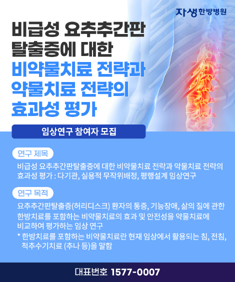 자생한방병원, 허리디스크 임상연구 참여자 모집