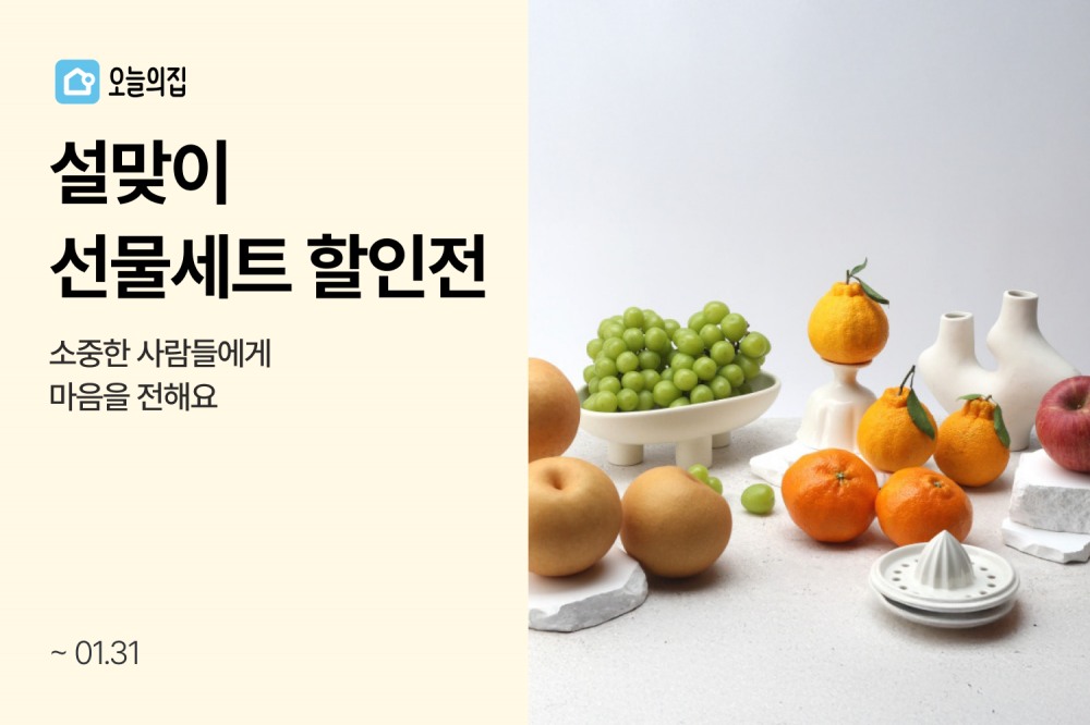 오늘의집 ‘설맞이 선물세트 할인전’ 선보여