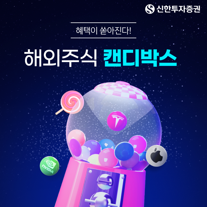 신한투자증권, 해외주식 5종 이벤트 실시