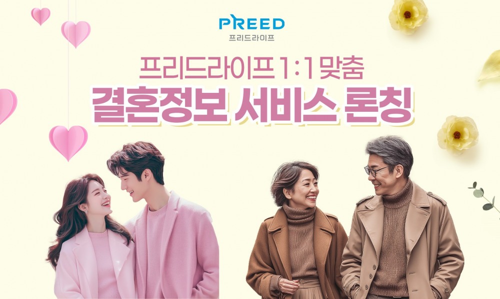 프리드라이프, ‘고객 맞춤형 결혼정보 서비스’ 선보여