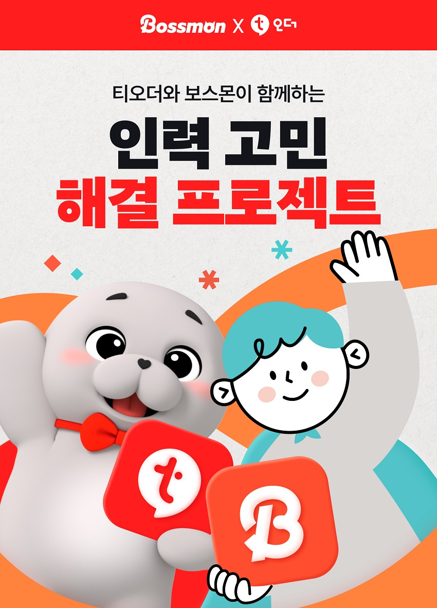 알바몬 보스몬, '인력 고민 해결 프로젝트' 실시