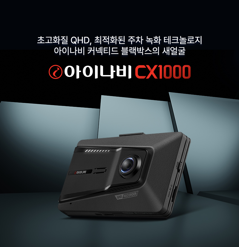 팅크웨어, 프리미엄 초고화질 QHD 블랙박스 ‘아이나비 CX1000’ 출시