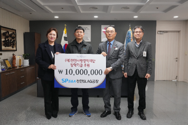 삼표그룹 에스피에스엔에이 천안슬래그공장, 천안사랑장학재단에 1000만원 기탁