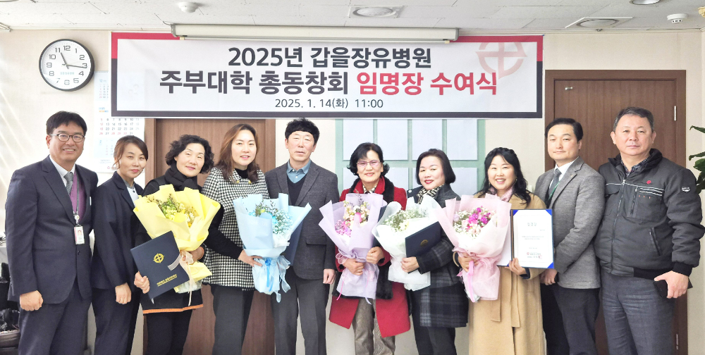 갑을장유병원은 14일 2025년 갑을장유병원 주부대학 총동창회를 이끌어 갈 임원진을 선정해 갑을장유병원 경영원장실에서 임명장 수여식을 진행했다.(사진=KBI그룹)