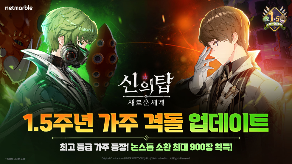 넷마블 '신의 탑: 새로운 세계' 1.5주년 기념 신규 동료 추가 및 특별 이벤트 실시