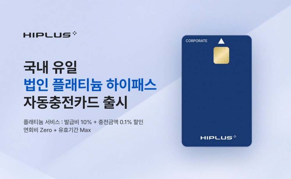 SM그룹 SM하이플러스, 법인 플래티늄 하이패스 자동충전카드 선봬