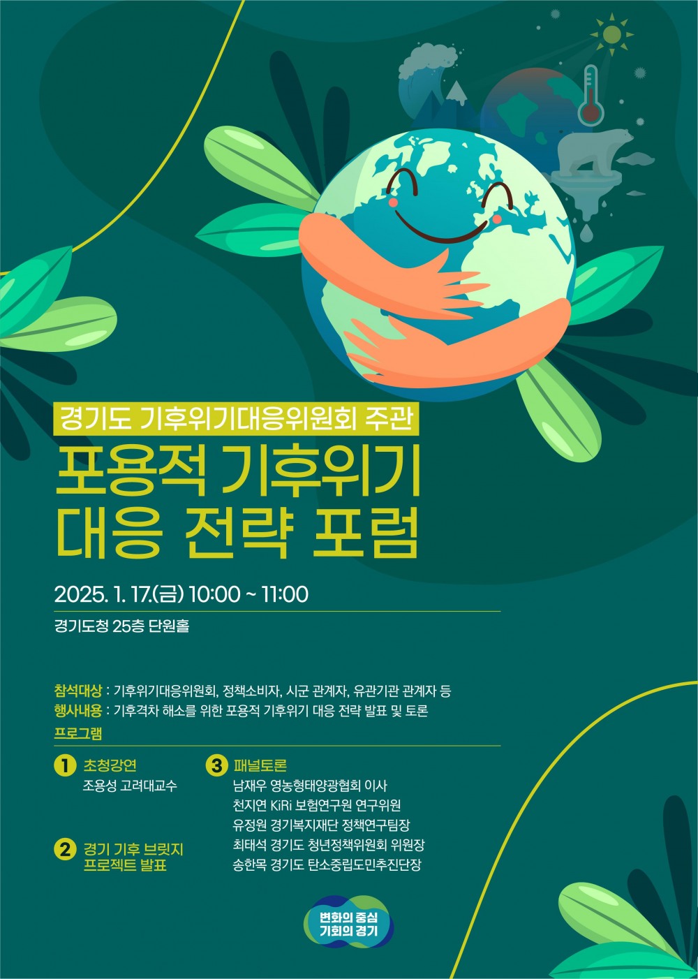 포용적 기후위기 대응 전략 포럼 포스터