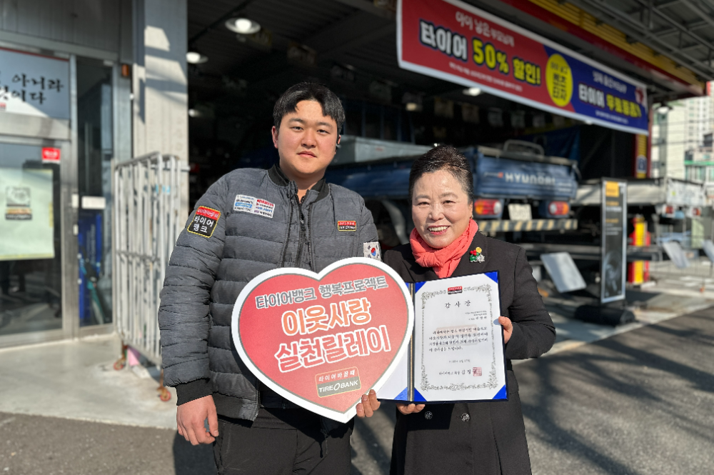 부산광역시 서구 동대신동에 위치한 타이어뱅크 구덕운동장점에서 이웃사랑 실천릴레이 49호 주인공인 신현순 이사장(우)과 타이어뱅크 구덕운동장점 류태현 사업주(좌)가 감사장 전달식을 마친 후 기념 촬영을 하고 있다.(사진=타이어뱅크)