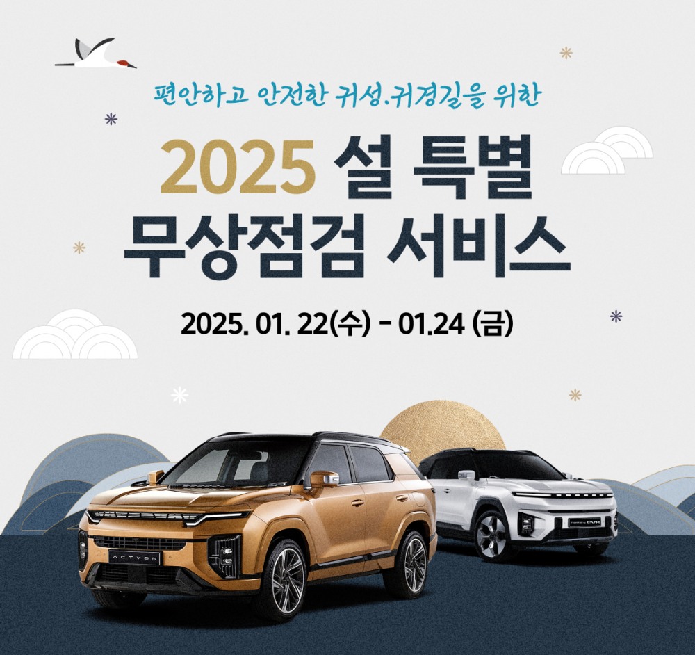 KGM, ‘2025년 설 특별 차량점검 서비스’ 실시