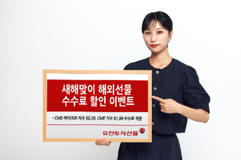 유진투자선물, 새해맞이 해외선물 수수료 할인 이벤트 실시