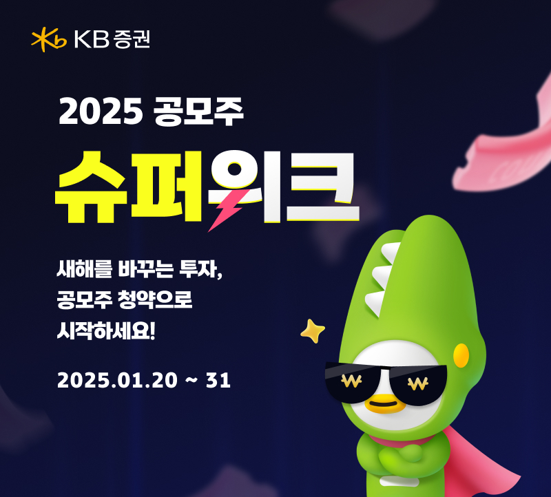 KB증권 ‘2025 공모주 슈퍼위크’ 이벤트 실시