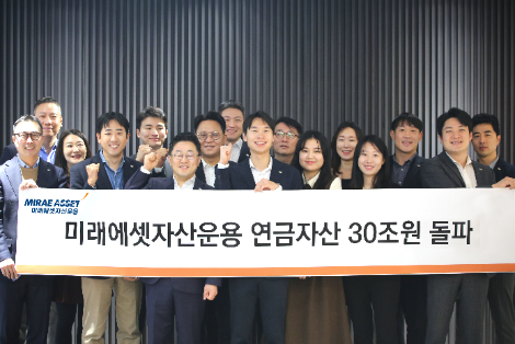 21일 미래에셋자산운용 임직원들이 연금자산 30조원 돌파를 기념해 기념사진을 촬영하고 있다. 사진=미래에셋자산운용