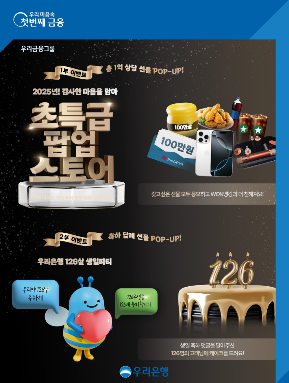 우리은행 창립 126주년 기념 골드바 이벤트 실시