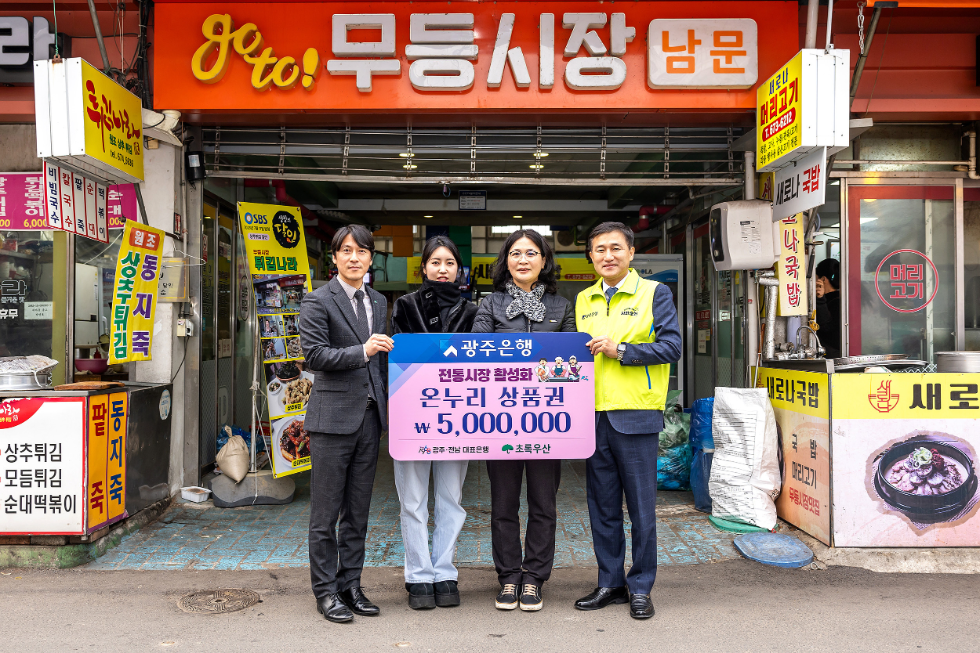 고병일 광주은행장(왼쪽에서 네번째)이 무등시장에서 초록우산어린이재단 관계자 등과 함께 기념촬영을 하고 있다. 사진=광주은행