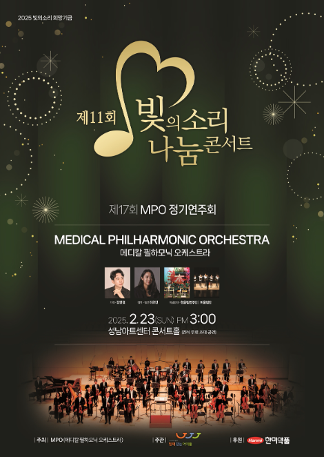 한미약품-MPO, ‘빛의소리 나눔콘서트’ 오는 2월 23일 개최