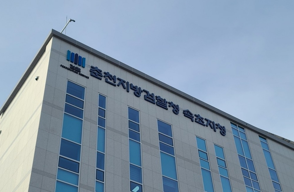 춘천지방검찰청 속초지청(사진=연합뉴스)