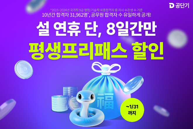 공단기, 설날 맞이 할인 이벤트 진행...‘평생 프리패스’ 특별 재판매
