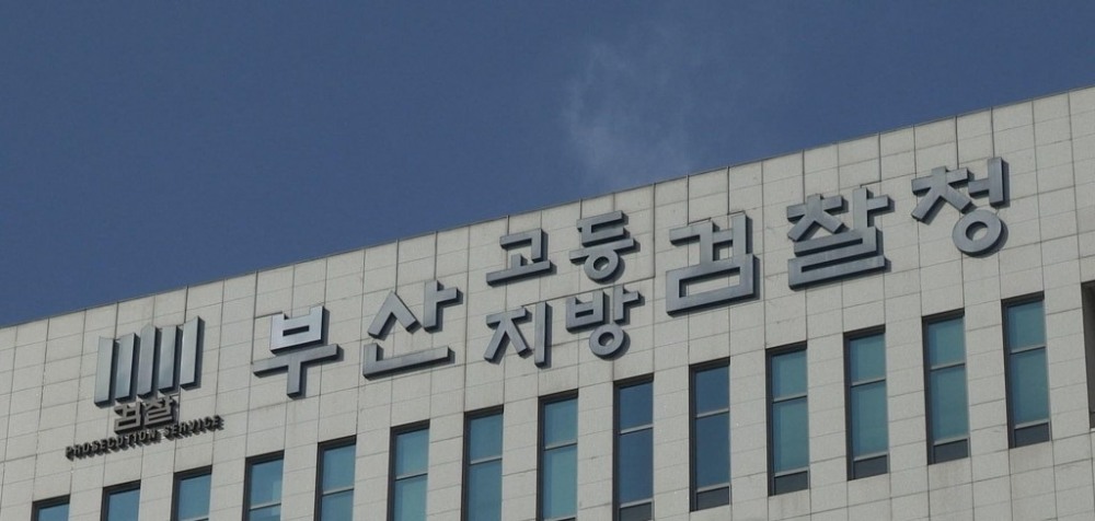 부산지검(사진=연합뉴스)