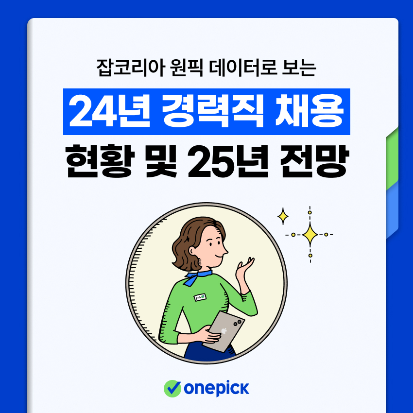 잡코리아 원픽 "경력직 채용 '개발·데이터' 직무, '8년차' 이직 많았다"