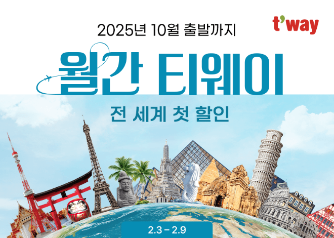 티웨이항공, 2월 월간 티웨이 특가 프로모션 진행