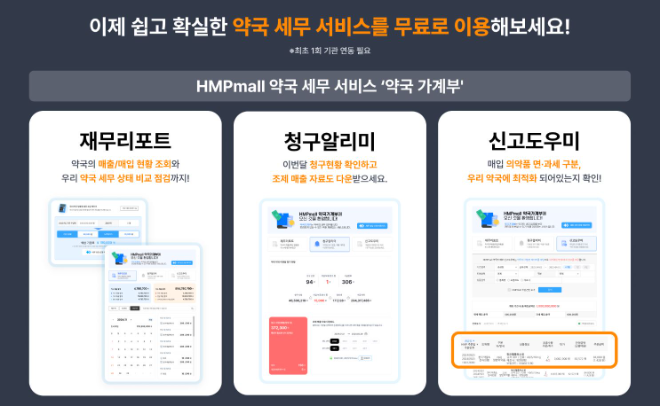 한미그룹 온라인팜, 세무AI 기반 ‘약국가계부’ 서비스 오픈
