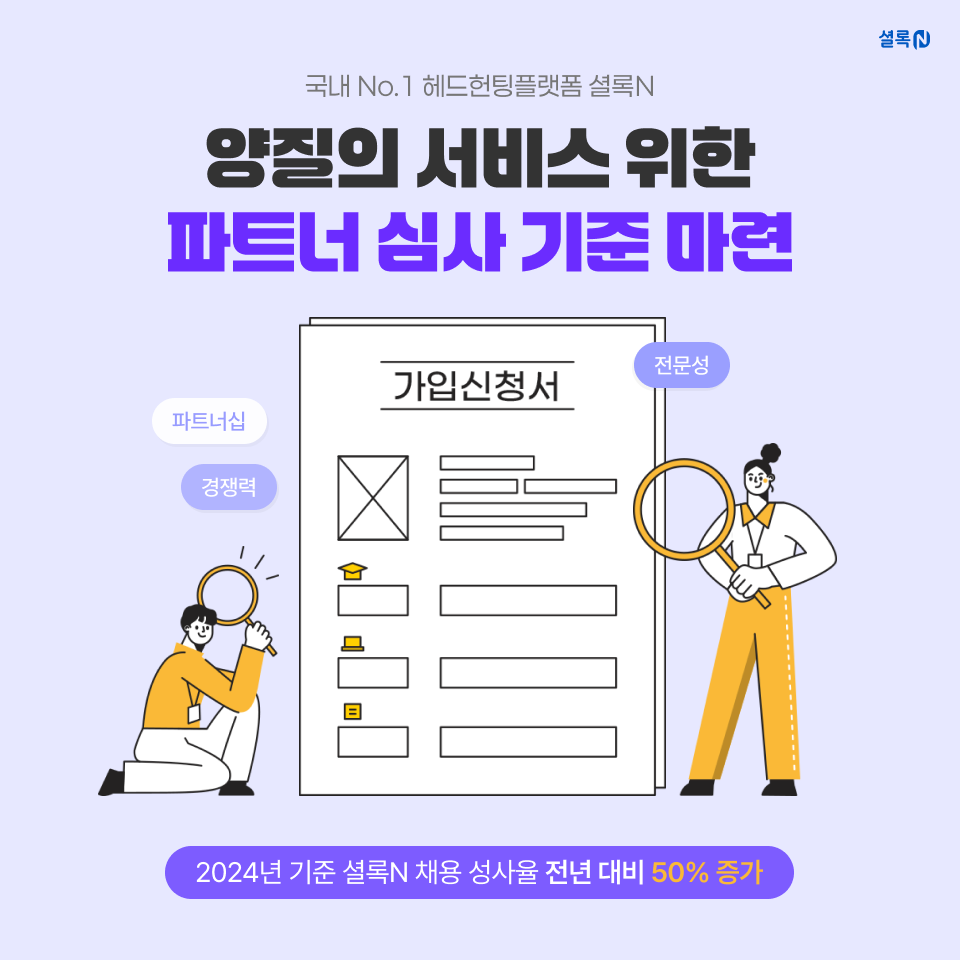 인크루트 셜록N, 파트너 심사 기준 마련