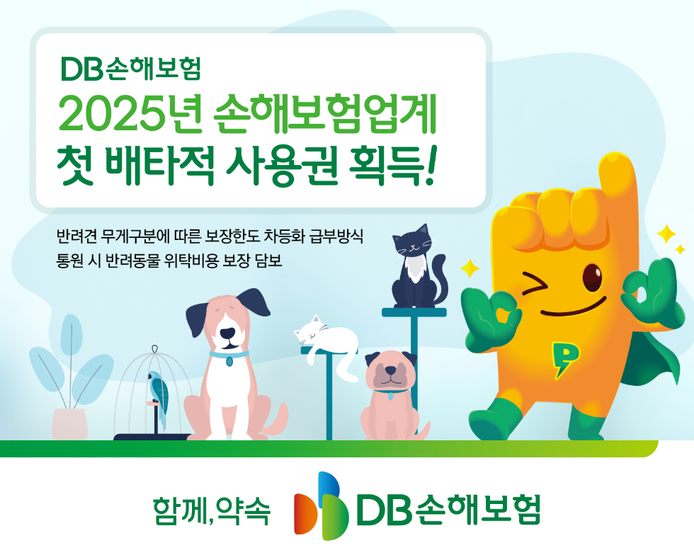 DB손보, 펫보험 2개 항목 6개월 배타적 사용권 획득