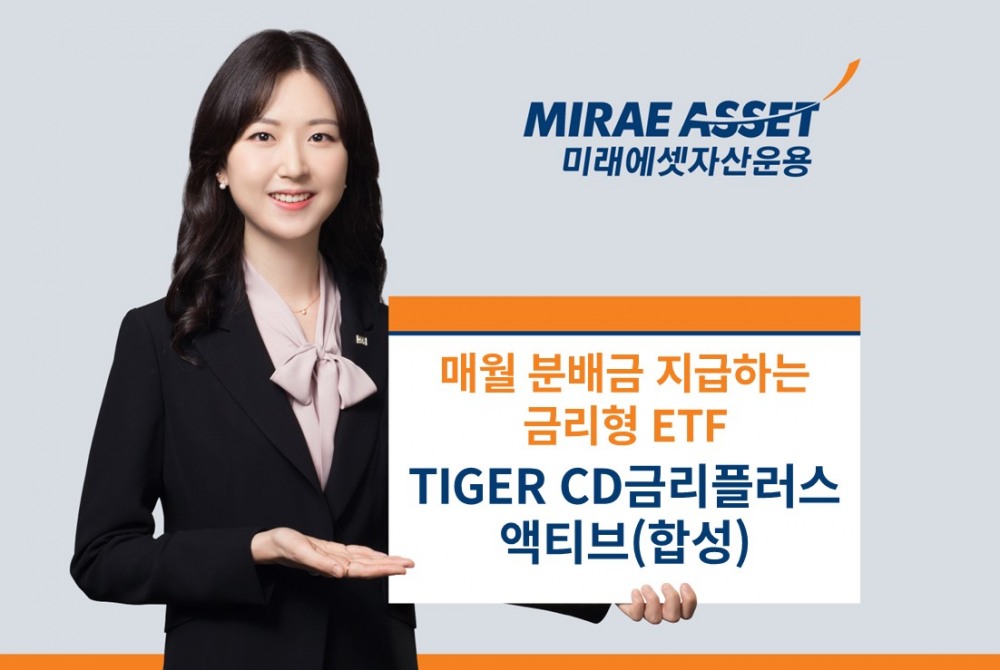 미래에셋운용 ‘TIGER CD금리플러스액티브(합성) ETF’ 2월 분배금 지급