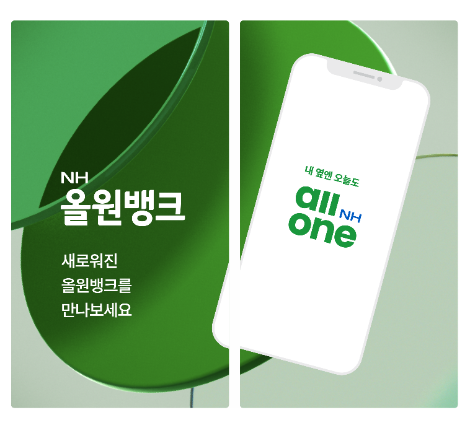 NH농협은행, NH올원뱅크 개편