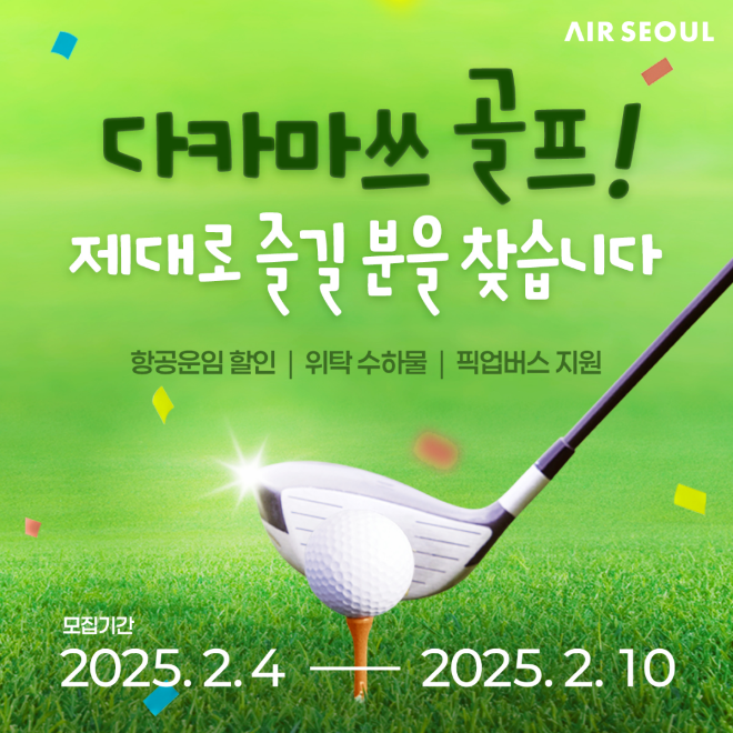 에어서울, 日 소도시 다카마쓰 골프여행객 공략
