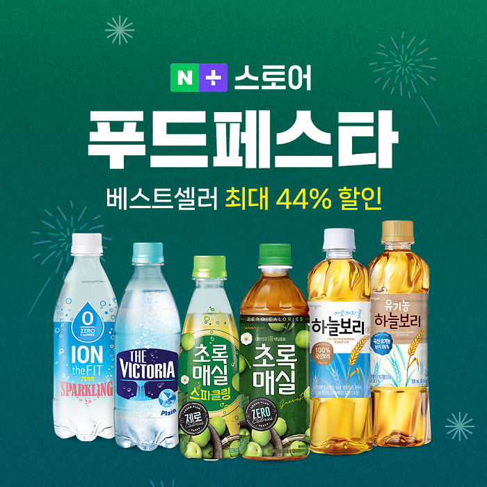 웅진식품, 네이버 ‘푸드페스타’ 할인 이벤트 실시