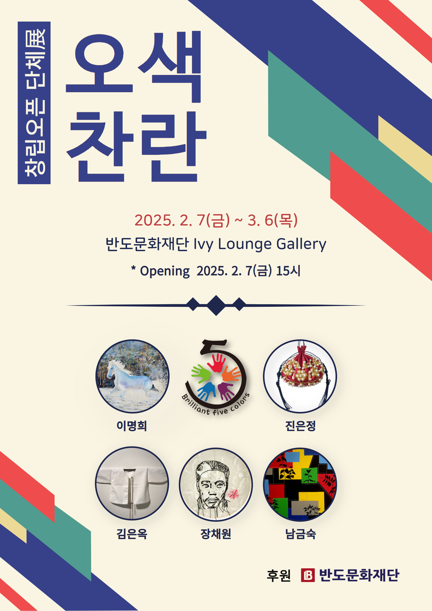 반도문화재단, 여성작가 5인방 ‘오색찬란’ 창립기념 전시회 지원