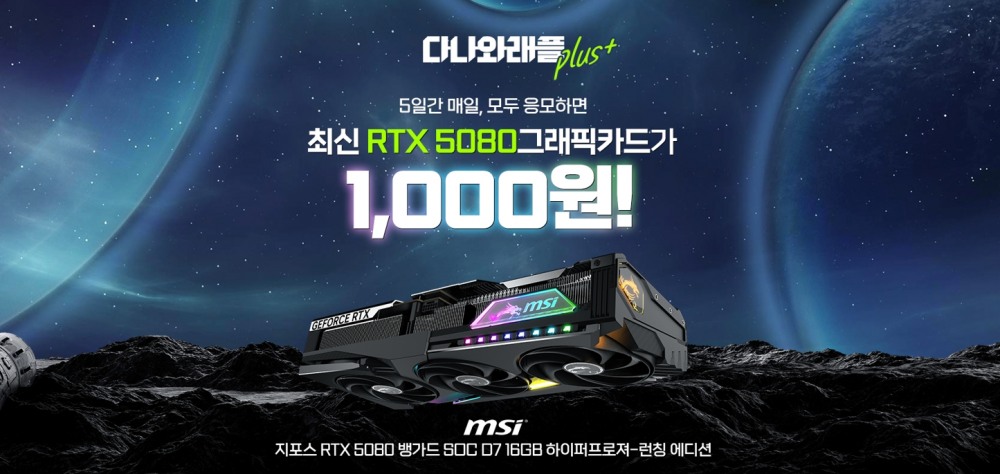 다나와, ‘RTX 5080’ 래플 이벤트 진행