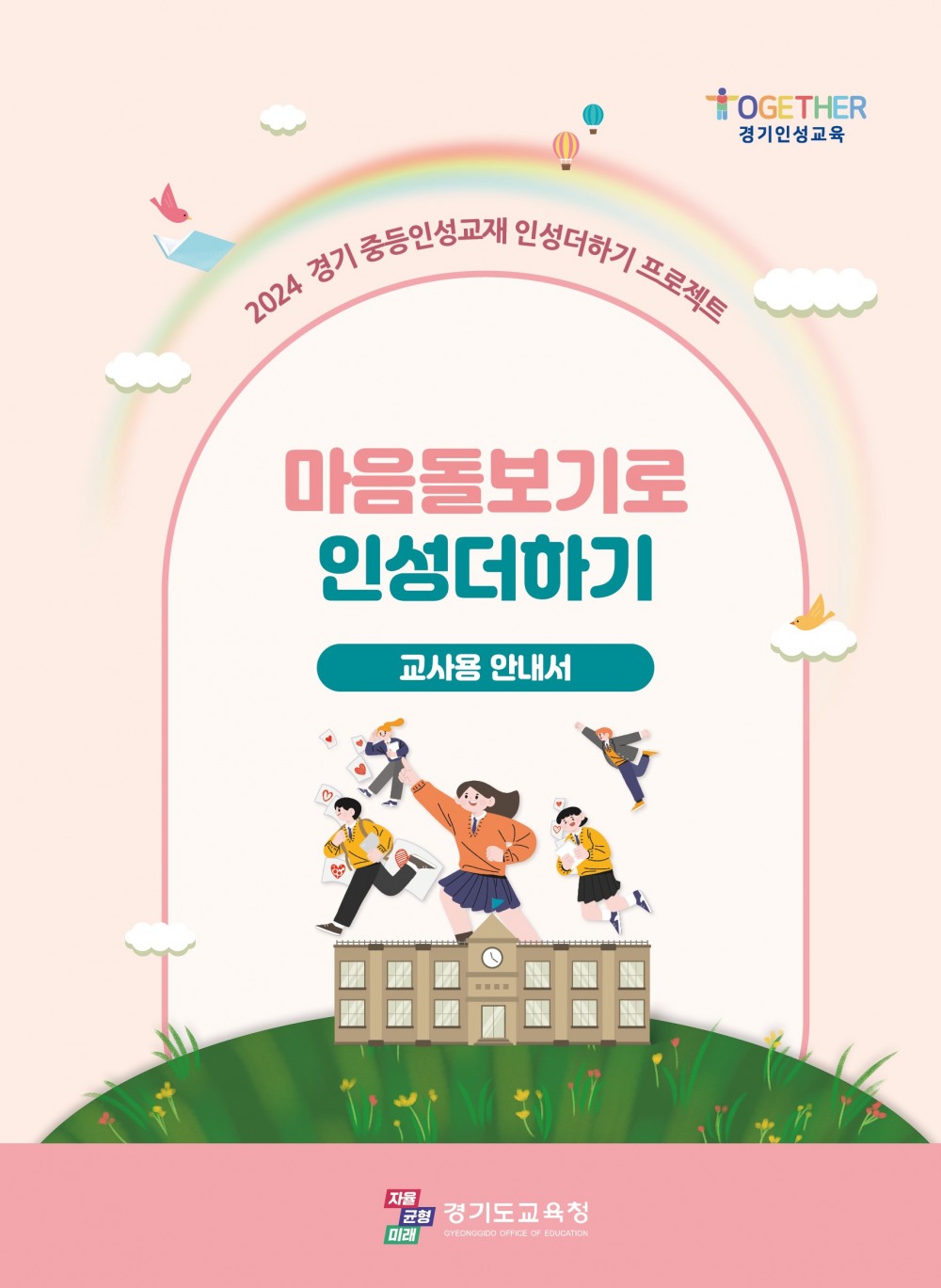 마음돌보기로 인성더하기 표지