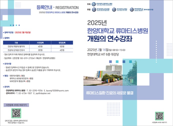 한양대류마티스병원, 오는 16일 ‘2025년 개원의 연수강좌’ 개최