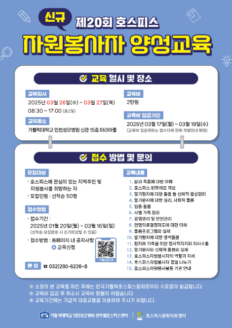 인천성모병원, ‘신규 호스피스 자원봉사자 양성교육’ 접수 실시