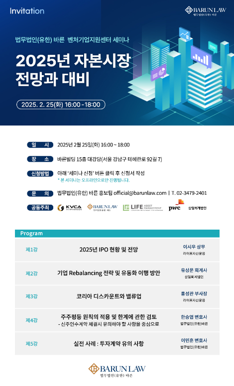 법무법인 바른 '2025년 자본시장 전망과 대비 세미나’ 개최