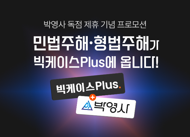 로앤컴퍼니, 박영사 독점 제휴 기념 빅케이스Plus 프로모션 실시...“역대 최대 혜택”