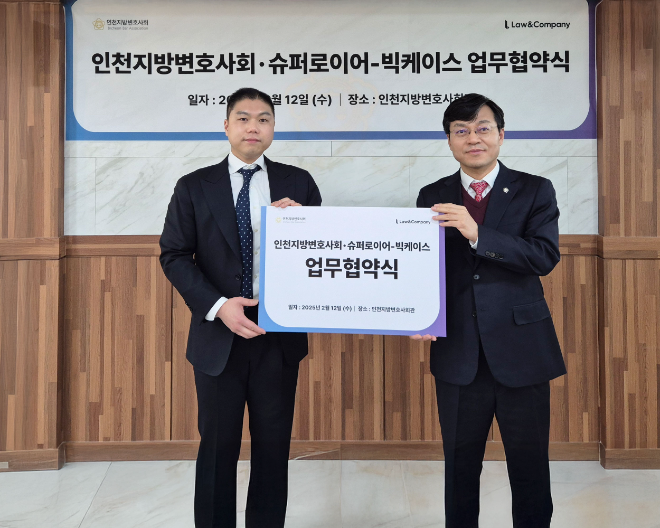 로앤컴퍼니-인천지방변호사회, 변호사 회원 업무 역량 강화 위해 맞손