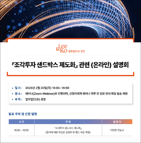 법무법인 광장, 오는 20일 조각투자 샌드박스 제도화 관련 온라인 설명회 개최