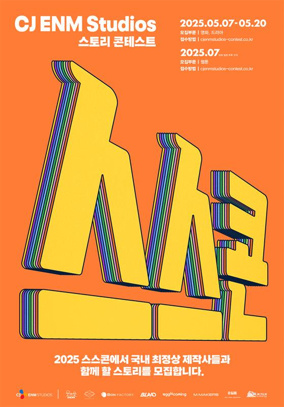 CJ ENM 스튜디오스, 스토리 공모전 진행