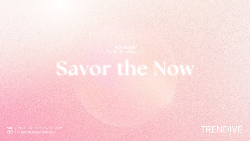 KCC글라스 ‘홈씨씨 인테리어’, 인테리어 트렌드 세미나 ‘트렌다이브’ 개최