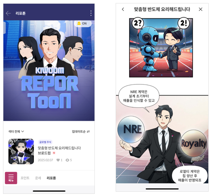 키움증권, 증권사 최초 ‘리포툰(Report + Webtoon)’ 서비스 출시
