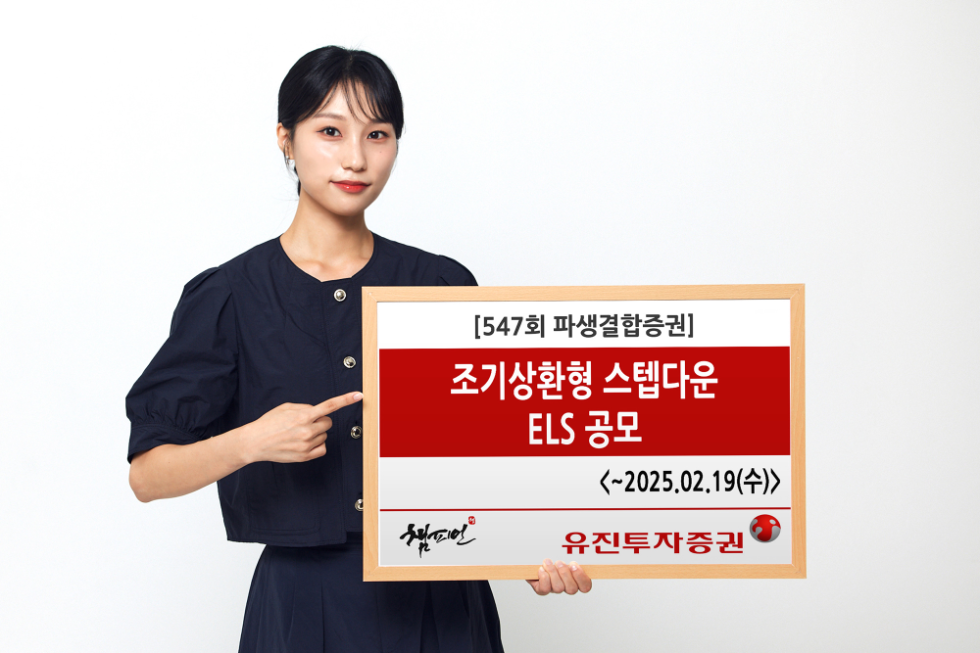 유진투자증권 ‘조기상환형 스텝다운’ 제547회 ELS 공모