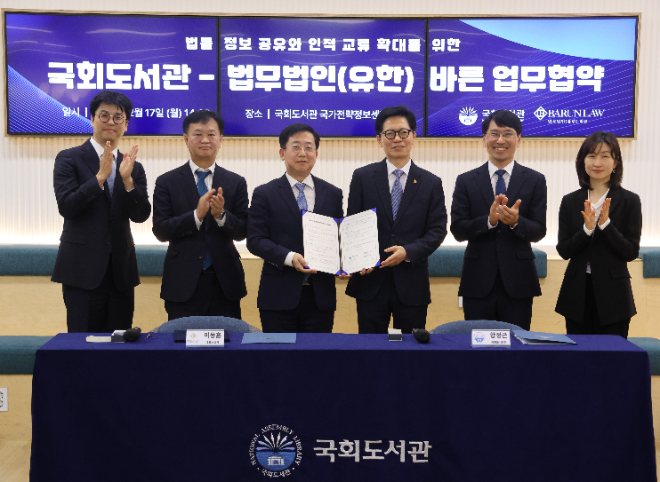 국회도서관, 법무법인 바른과 법률정보 공유 및 인적 교류 확대를 위한 업무협약 체결
