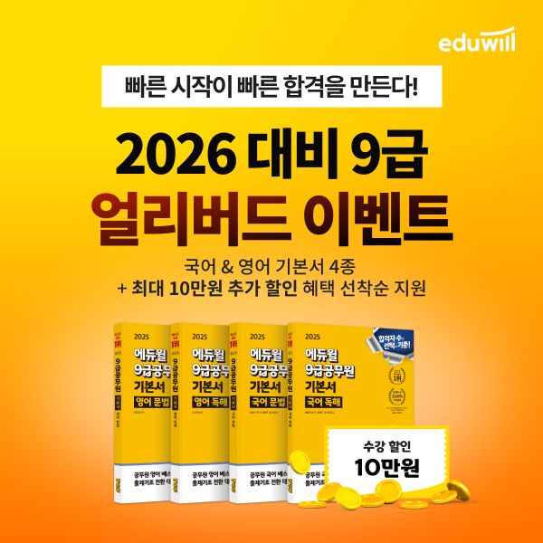 에듀윌, ‘9급 공무원 행정직 100% 환급 합격패스’ 얼리버드 이벤트 실시