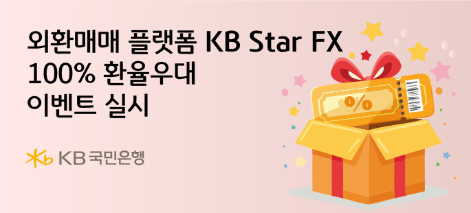 KB국민은행, 외환매매 플랫폼 KB Star FX 100% 환율우대 이벤트 실시