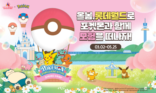 롯데월드 어드벤처, ‘포켓몬’ 콜라보 봄 시즌 축제 오는 3월 2일 오픈