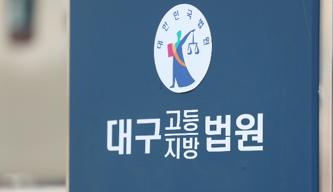 대구고등법원 전경.(사진=연합뉴스)